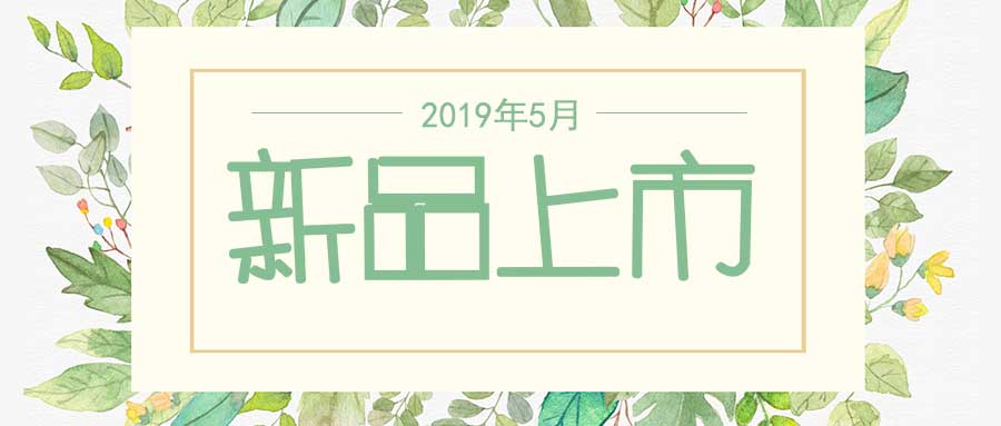 西美杰2019年5月新品，震撼登場！